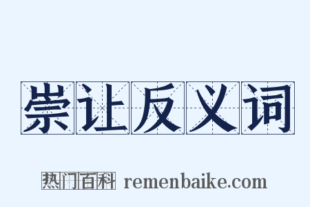 崇让反义词是什么意思的图片